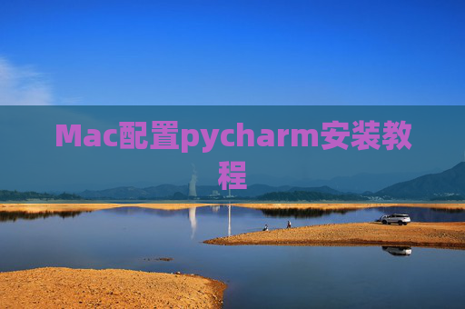 Mac配置pycharm安装教程